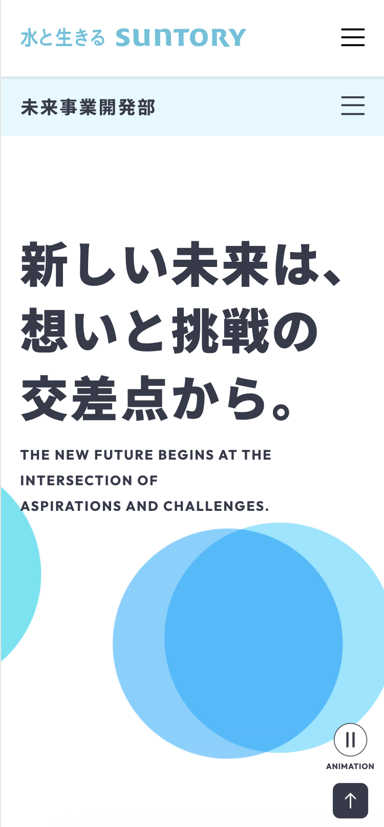 サントリー 未来事業開発部