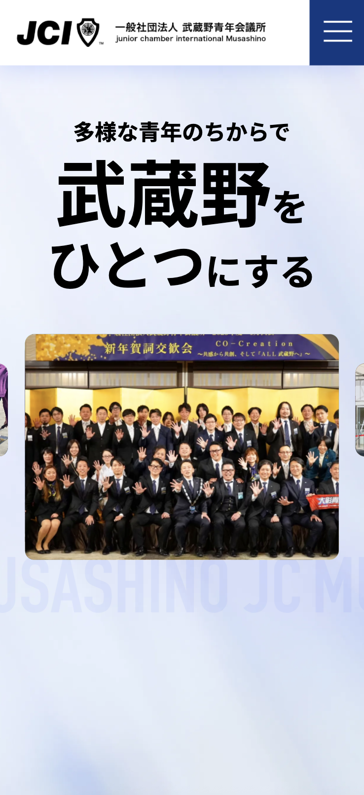 一般社団法人武蔵野青年会議所